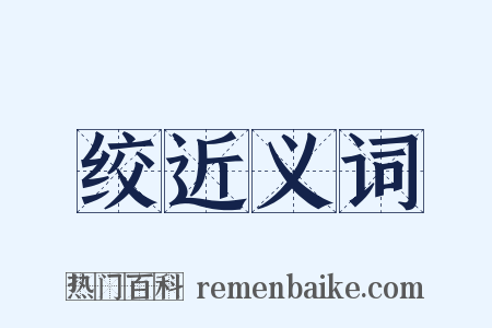 绞近义词是什么意思的图片